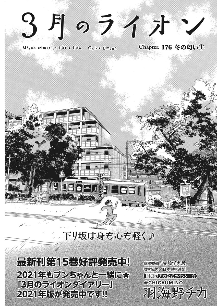 3-gatsu no Lion Shouwa Ibun - Shakunetsu no Jidai Chapter 176 1ページ