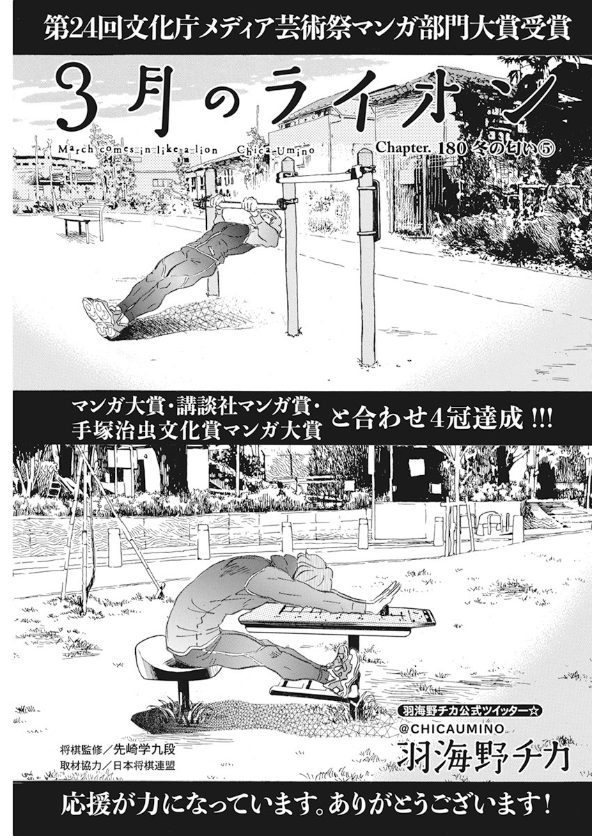 3-gatsu no Lion Shouwa Ibun - Shakunetsu no Jidai Chapter 180 1ページ