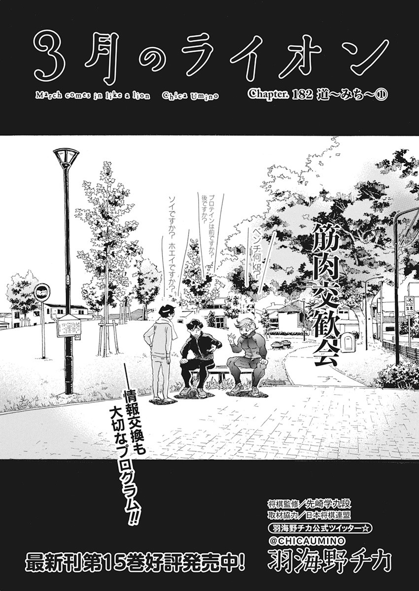 3-gatsu no Lion Shouwa Ibun - Shakunetsu no Jidai Chapter 182 1ページ