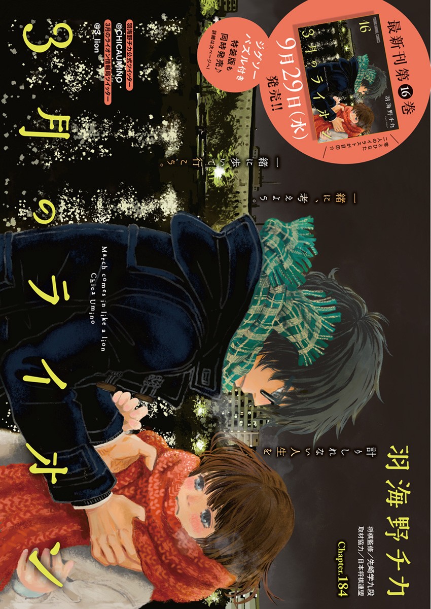 3-gatsu no Lion Shouwa Ibun - Shakunetsu no Jidai Chapter 184 1ページ