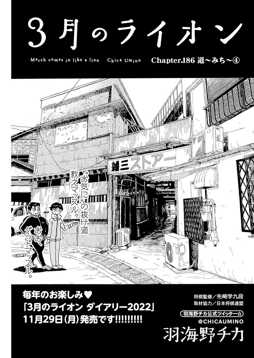3-gatsu no Lion Shouwa Ibun - Shakunetsu no Jidai Chapter 186 1ページ