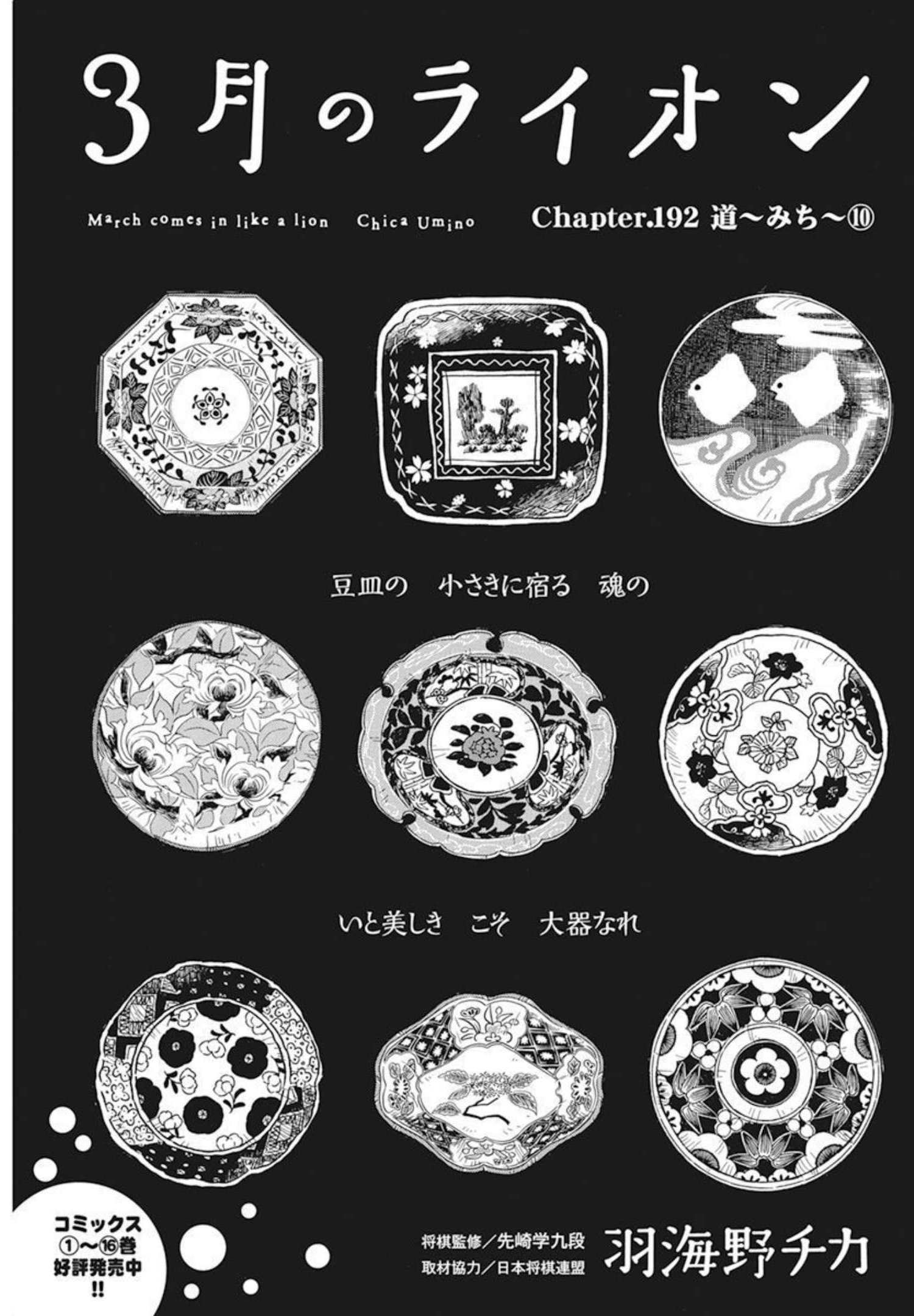 3-gatsu no Lion Shouwa Ibun - Shakunetsu no Jidai Chapter 192 1ページ