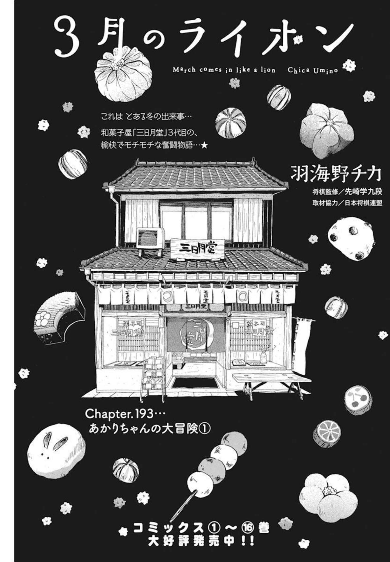 3-gatsu no Lion Shouwa Ibun - Shakunetsu no Jidai Chapter 193 1ページ