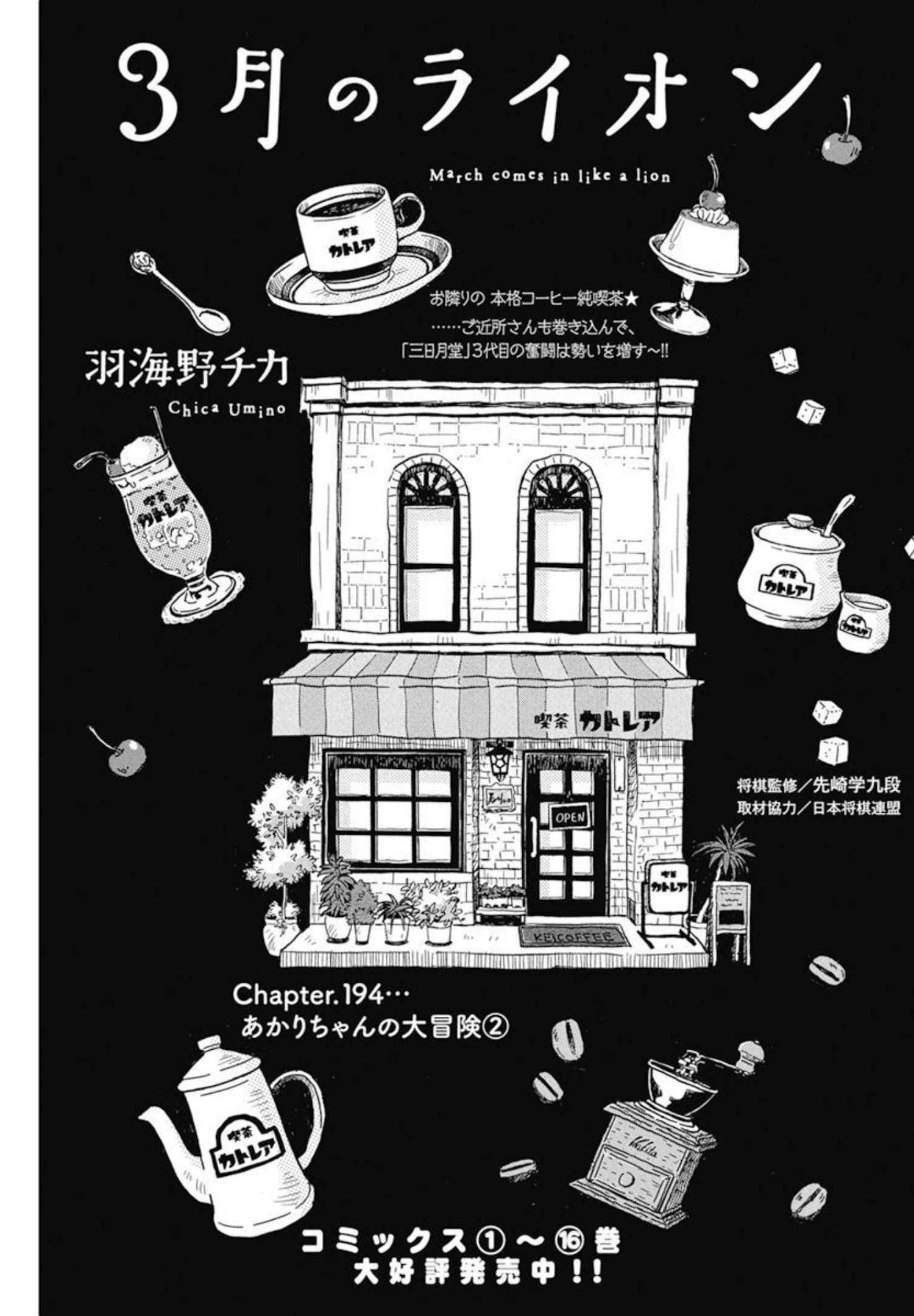 3-gatsu no Lion Shouwa Ibun - Shakunetsu no Jidai Chapter 194 1ページ