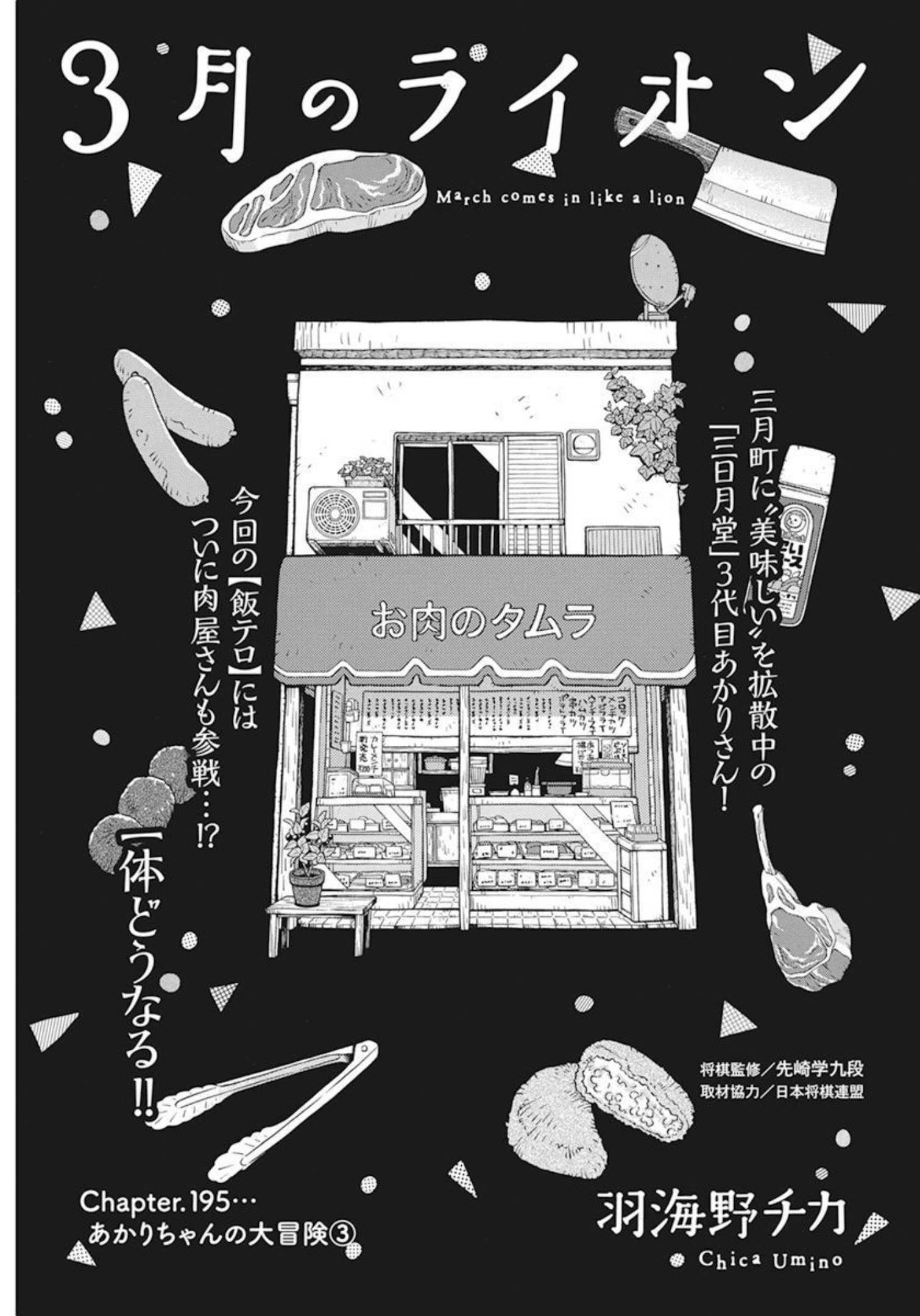 3-gatsu no Lion Shouwa Ibun - Shakunetsu no Jidai Chapter 195 1ページ