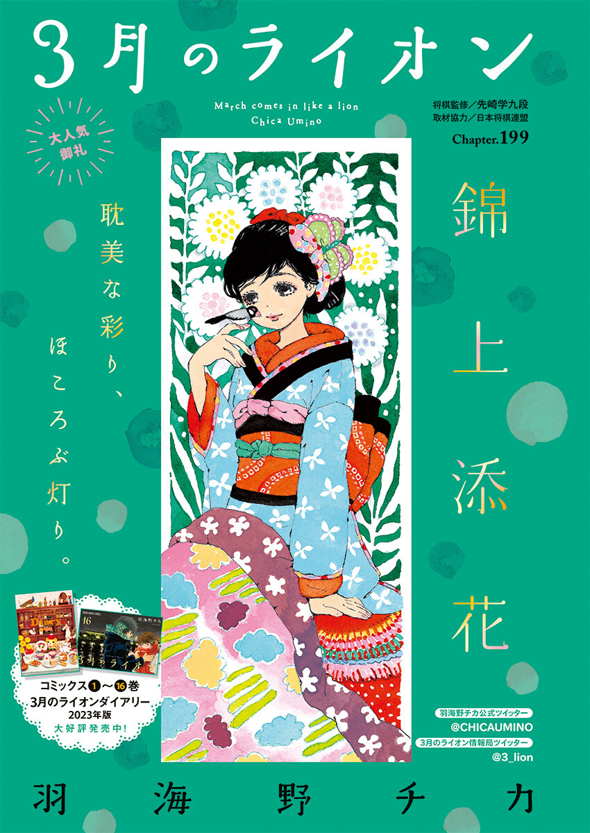 3-gatsu no Lion Shouwa Ibun - Shakunetsu no Jidai Chapter 199 1ページ