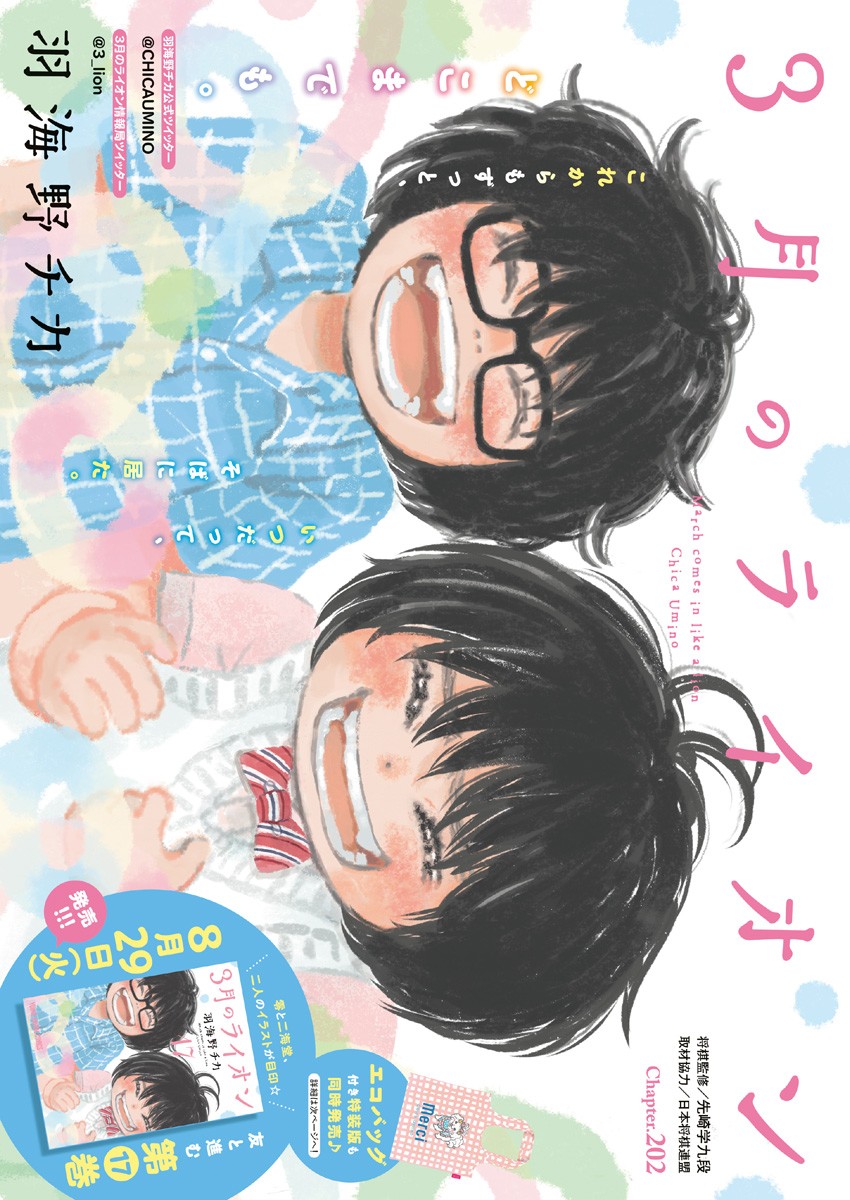 3-gatsu no Lion Shouwa Ibun - Shakunetsu no Jidai Chapter 202 1ページ
