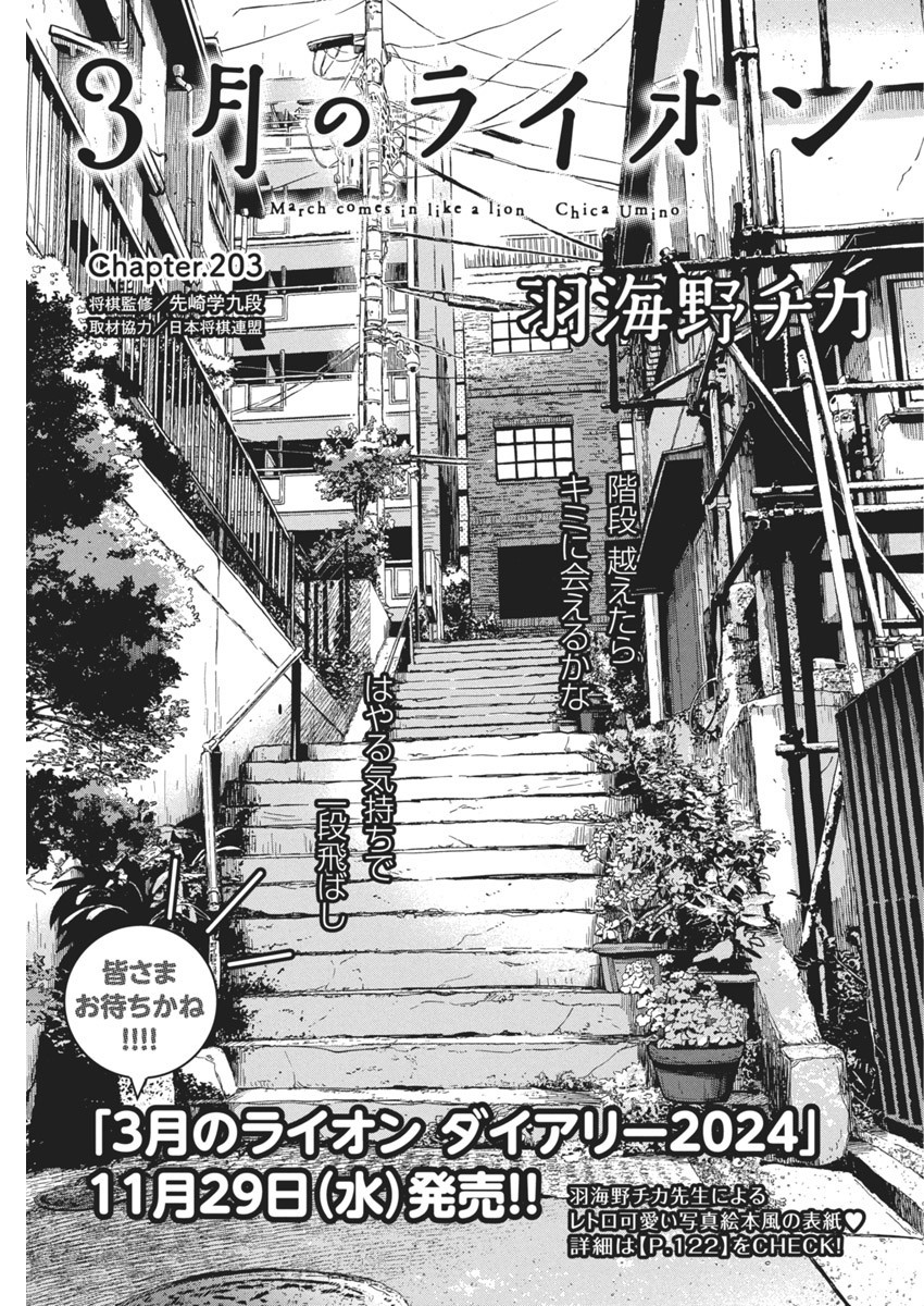 3-gatsu no Lion Shouwa Ibun - Shakunetsu no Jidai Chapter 203 1ページ