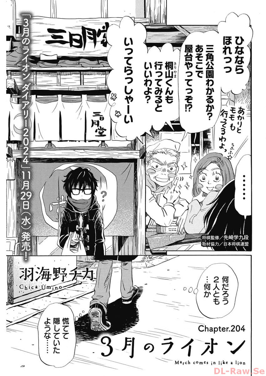 3-gatsu no Lion Shouwa Ibun - Shakunetsu no Jidai Chapter 204 1ページ