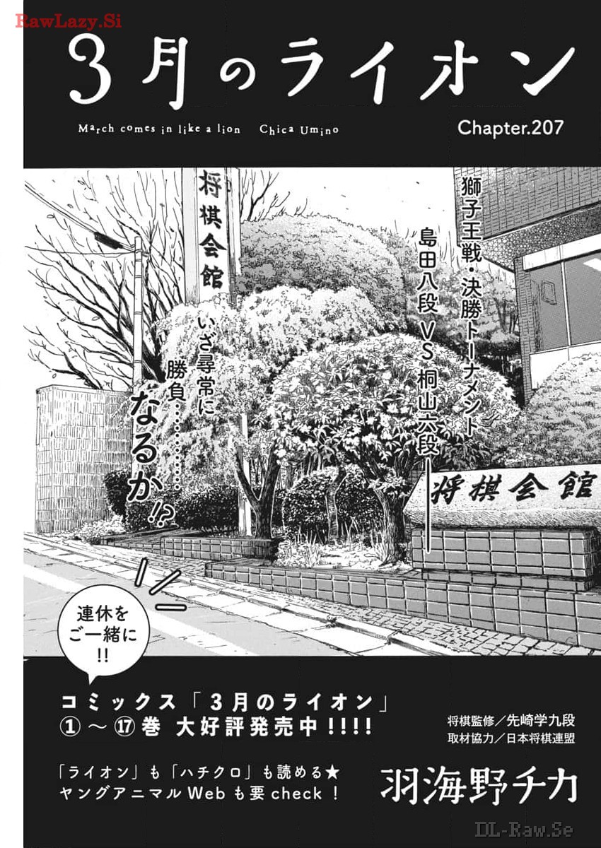 3-gatsu no Lion Shouwa Ibun - Shakunetsu no Jidai Chapter 207 1ページ
