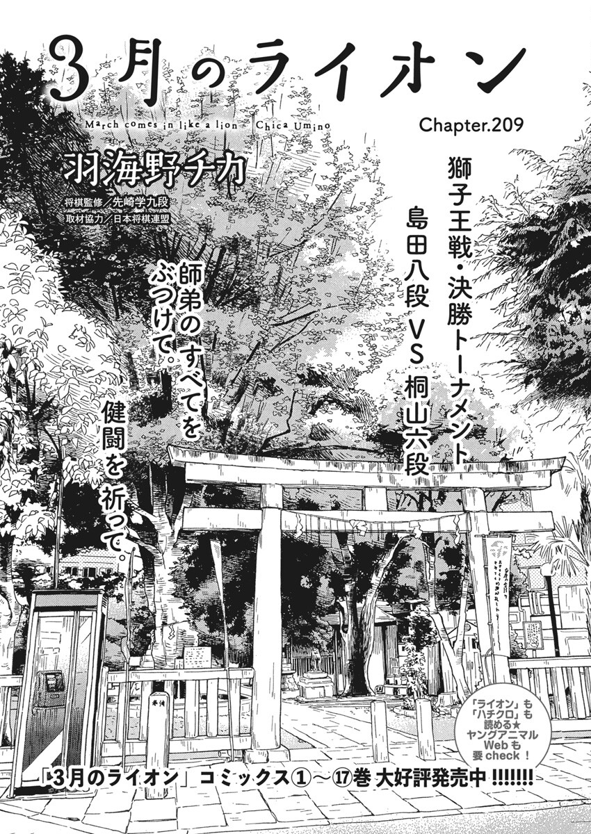 3-gatsu no Lion Shouwa Ibun - Shakunetsu no Jidai Chapter 209 1ページ