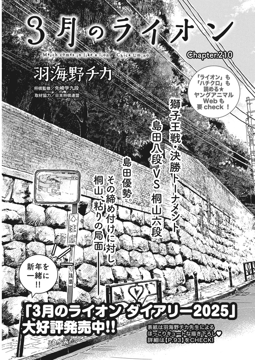3-gatsu no Lion Shouwa Ibun - Shakunetsu no Jidai Chapter 210 1ページ