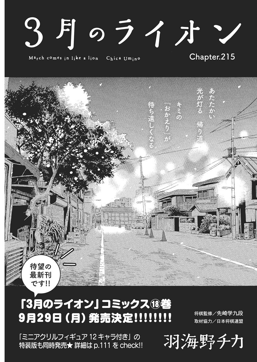 3-gatsu no Lion Shouwa Ibun - Shakunetsu no Jidai Chapter 215 1ページ