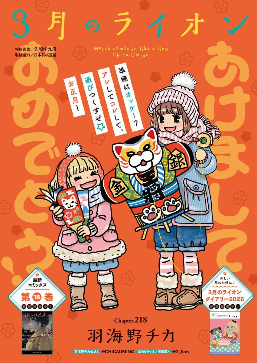 3-gatsu no Lion Shouwa Ibun - Shakunetsu no Jidai Chapter 218 1ページ
