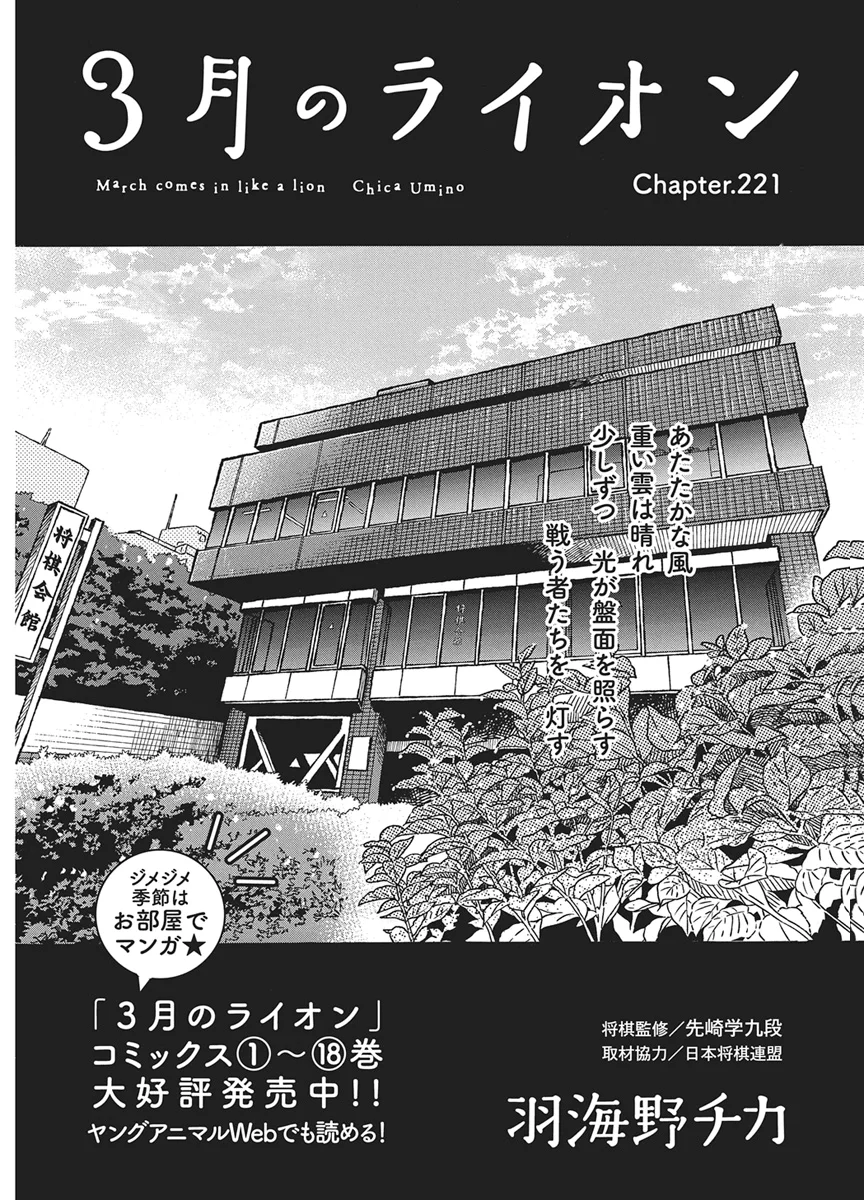 3-gatsu no Lion Shouwa Ibun - Shakunetsu no Jidai Chapter 221 1ページ