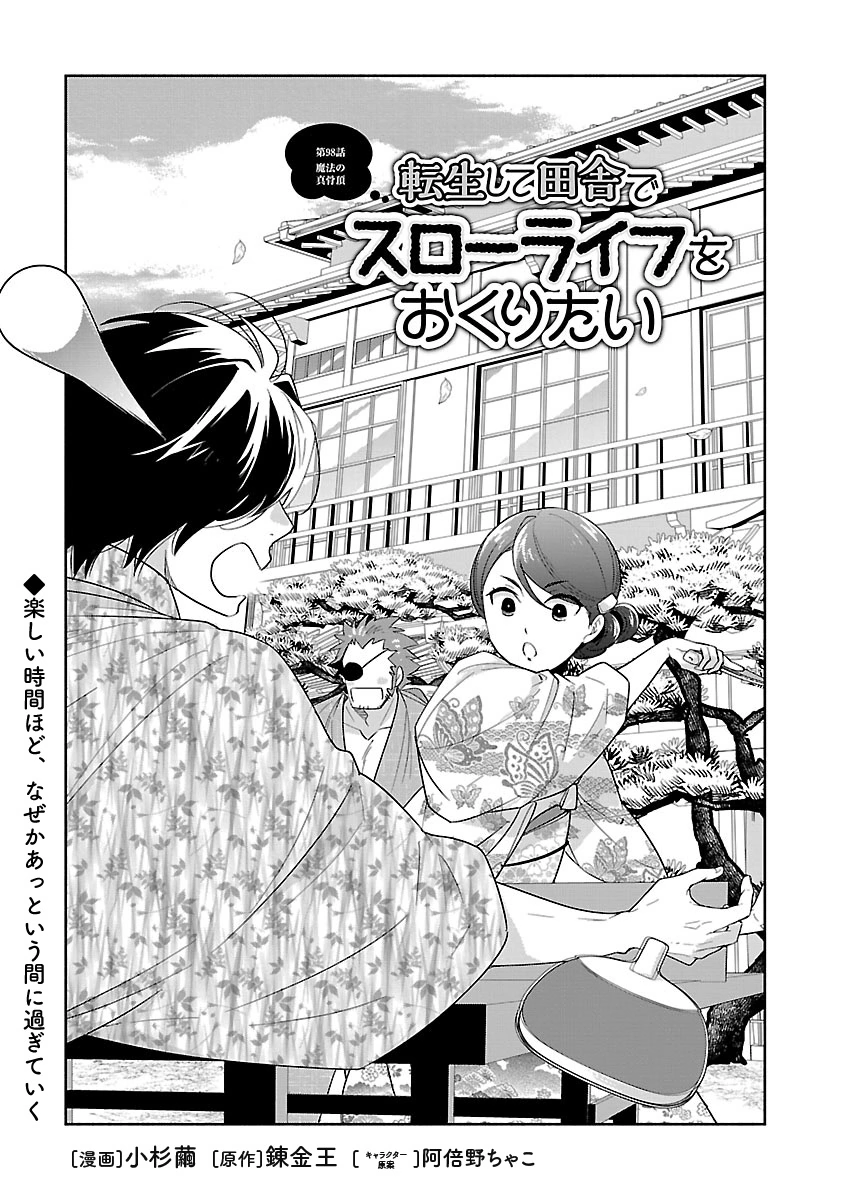 Tensei Shite Inaka de Slowlife wo Okuritai Chapter 98 2ページ