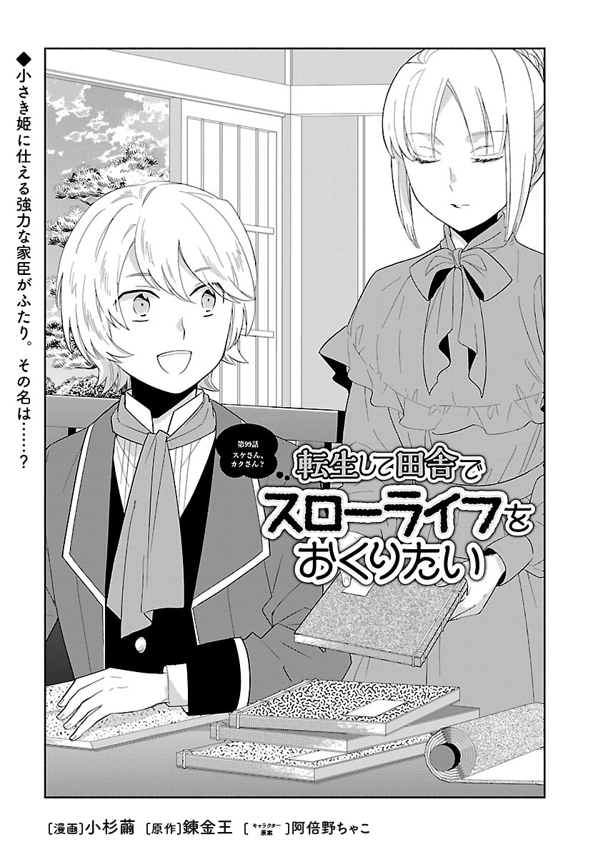 Tensei Shite Inaka de Slowlife wo Okuritai Chapter 99 2ページ
