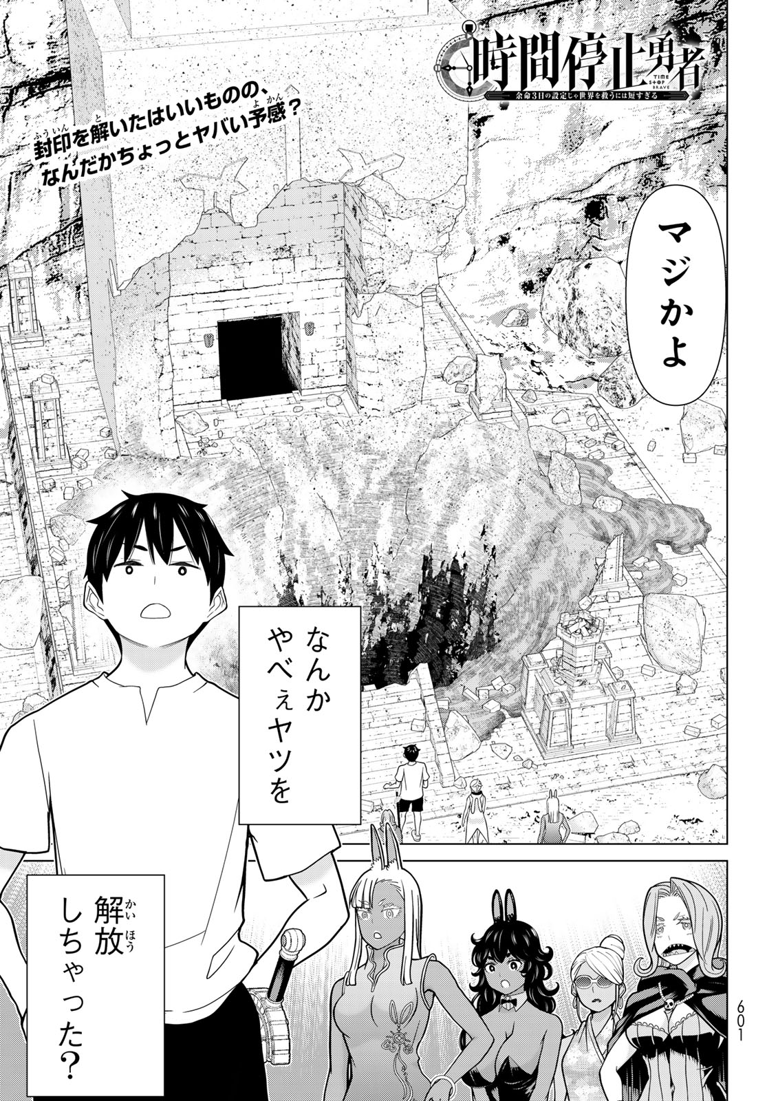 Jikan Teishi Yuusha - Yomei 3-ka no Settei ja Sekai o Sukuu ni wa Mijika Sugiru Chapter 83 1ページ