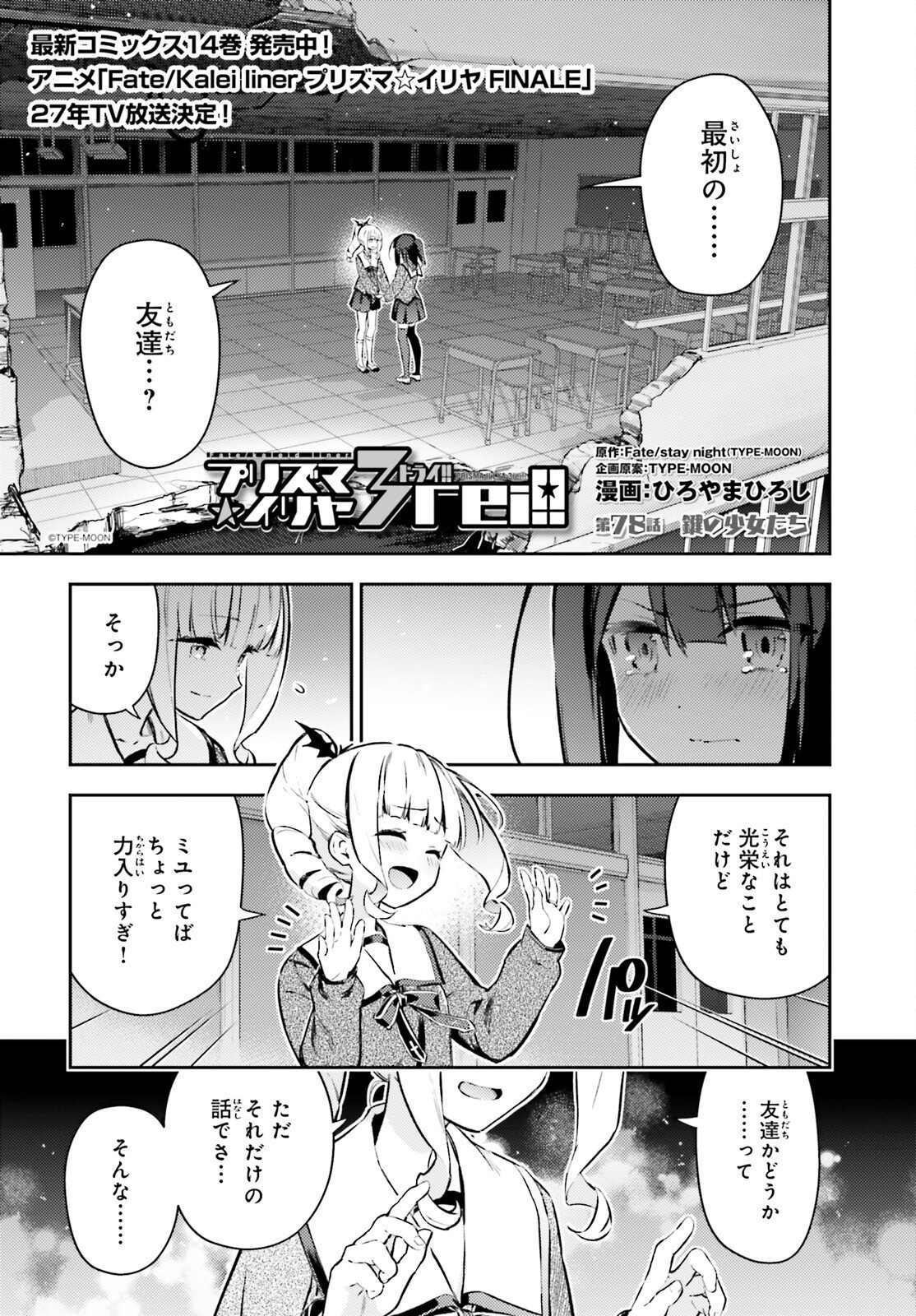 Fate/kaleid liner Prisma Illya 3rei!! Chapter 78 1ページ