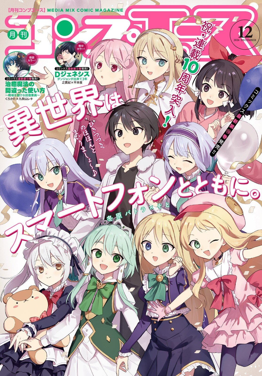 Isekai wa Smartphone to Tomo ni. Chapter 119 1ページ