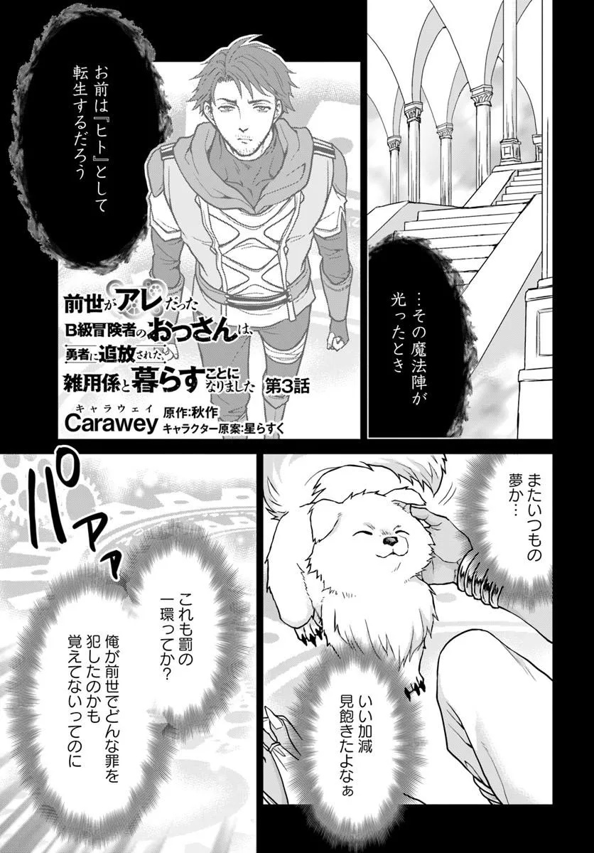 Zense ga Aredatta B-Kyuu Boukensha no Ossan wa, Yuusha ni Tsuihousareta Zatsuyougakari to Kurasu koto ni narimashita Chapter 3 1ページ