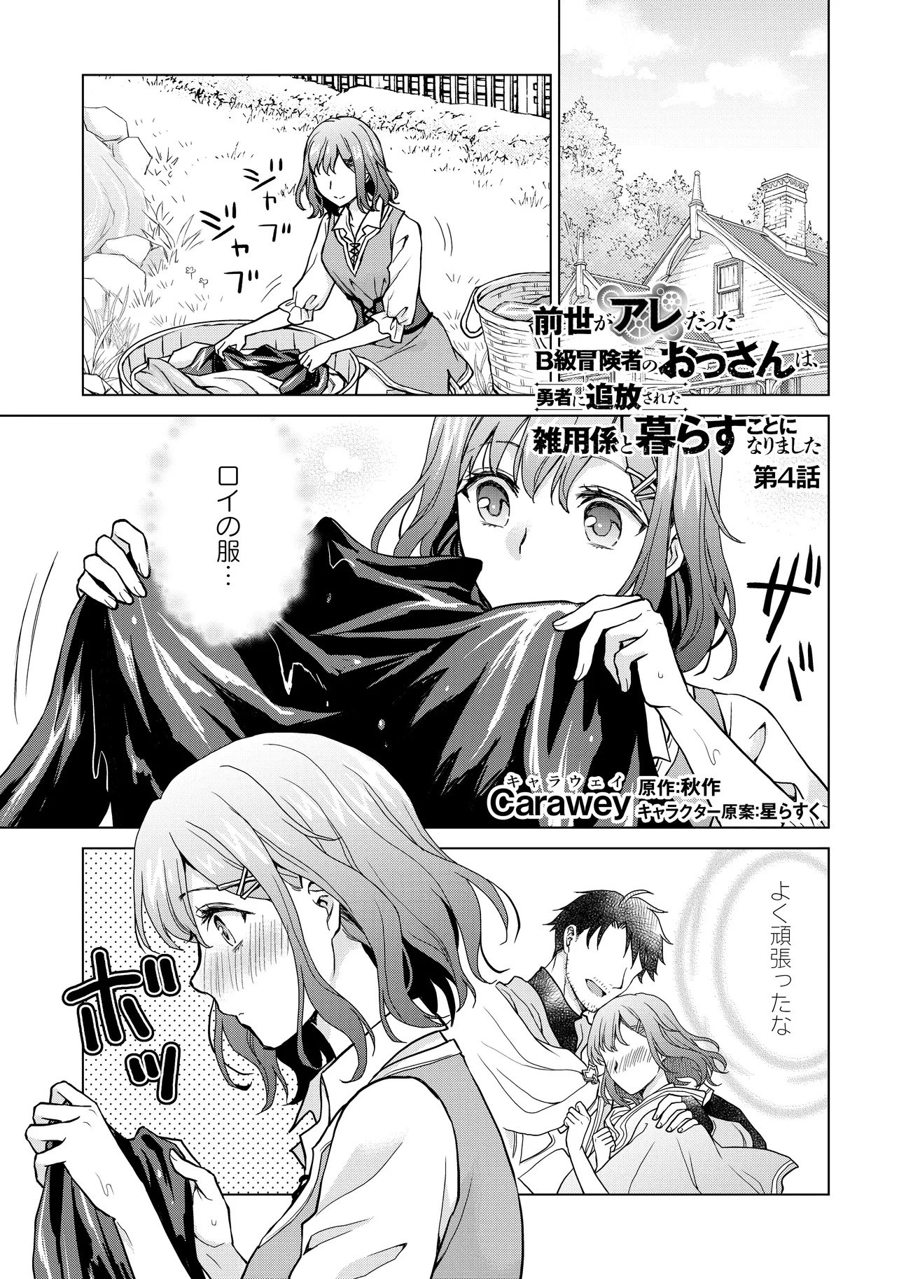 Zense ga Aredatta B-Kyuu Boukensha no Ossan wa, Yuusha ni Tsuihousareta Zatsuyougakari to Kurasu koto ni narimashita Chapter 4 1ページ