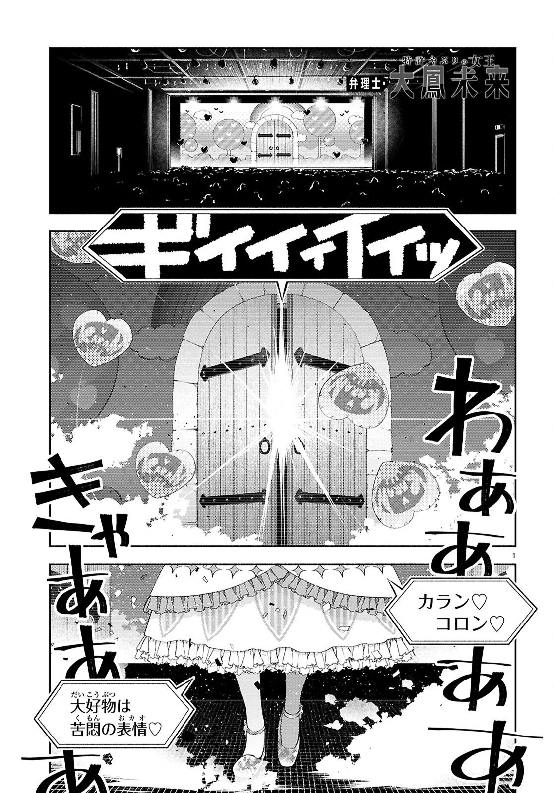 Tokkyo Yaburi no Joou: Benrishi Ootori Mirai Chapter 6 1ページ