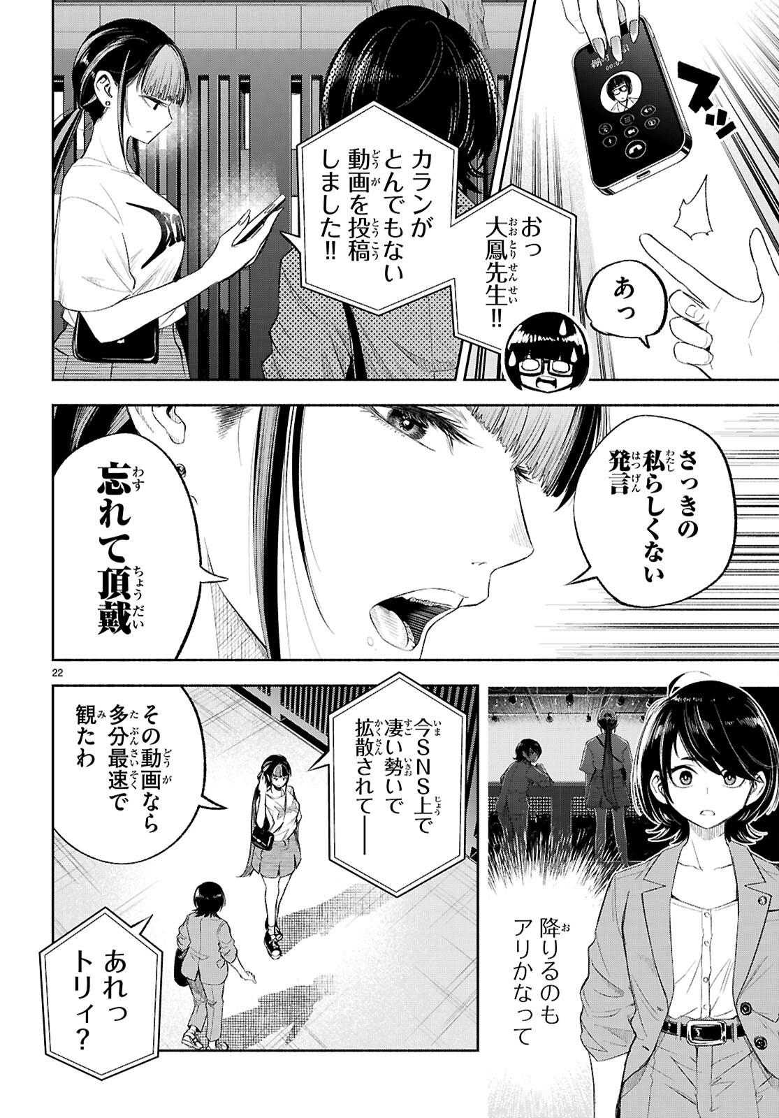 Tokkyo Yaburi no Joou: Benrishi Ootori Mirai Chapter 6 22ページ