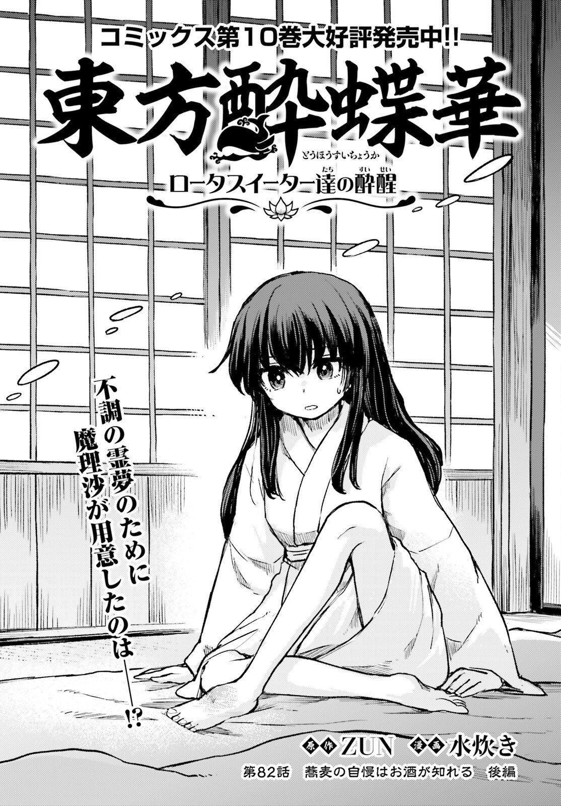 Touhou Suichouka - Lotus Eater-tachi no Suisei Chapter 82 1ページ