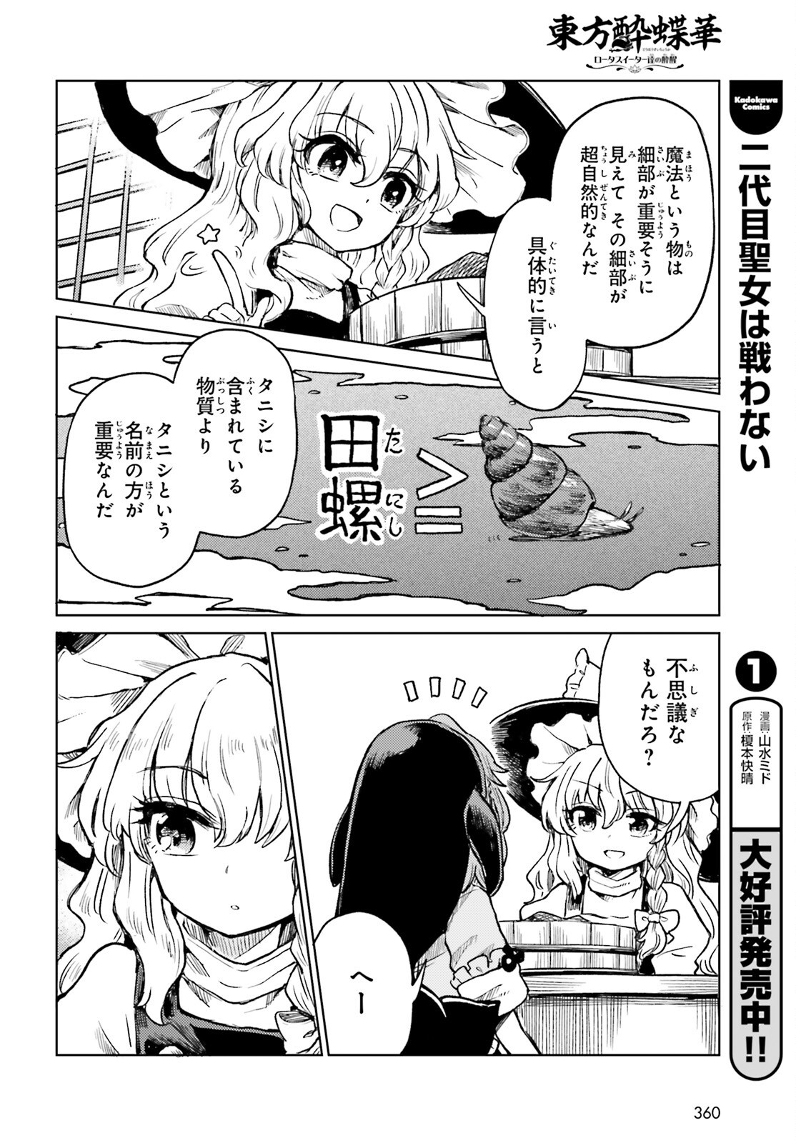 Touhou Suichouka - Lotus Eater-tachi no Suisei Chapter 82 20ページ