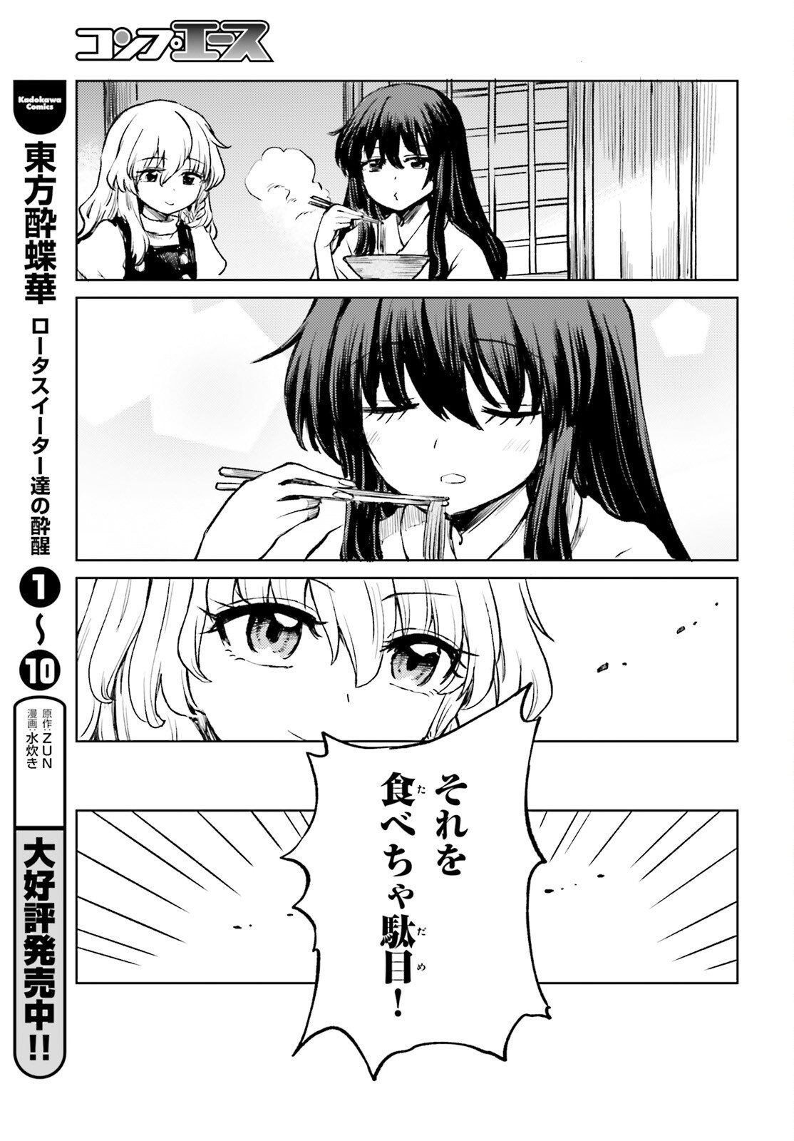 Touhou Suichouka - Lotus Eater-tachi no Suisei Chapter 82 7ページ