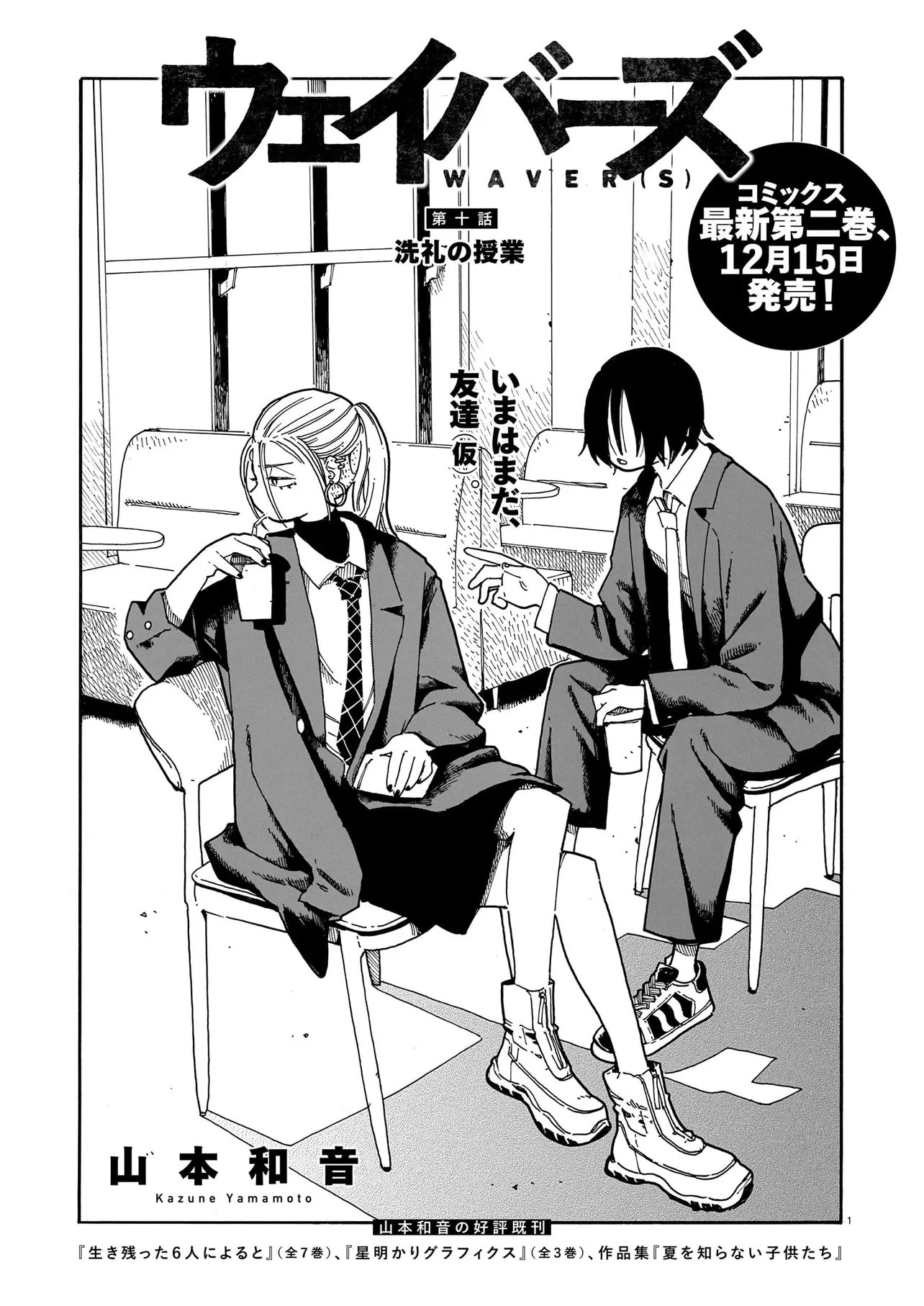 Waver(s) Chapter 10 1ページ