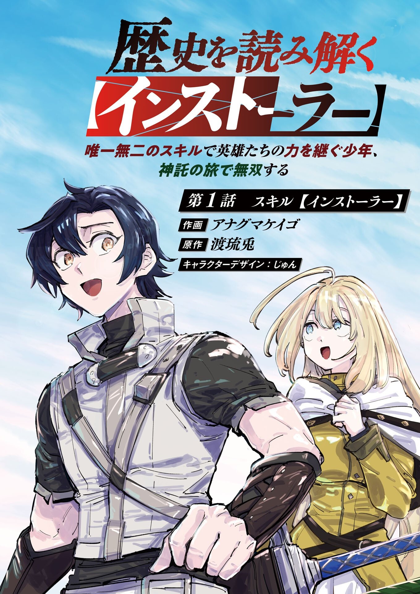 Rekishi wo Yomitoku Installer Yuiitsu Muni no Skill de Eiyuutachi no Chikara wo Tsugu Shounen, Shintaku no Tabi de Musou suru Chapter 1 2ページ