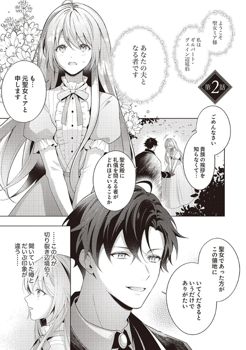 Tatoe Aisarenai Seijo da to Shite mo Chapter 2 1ページ