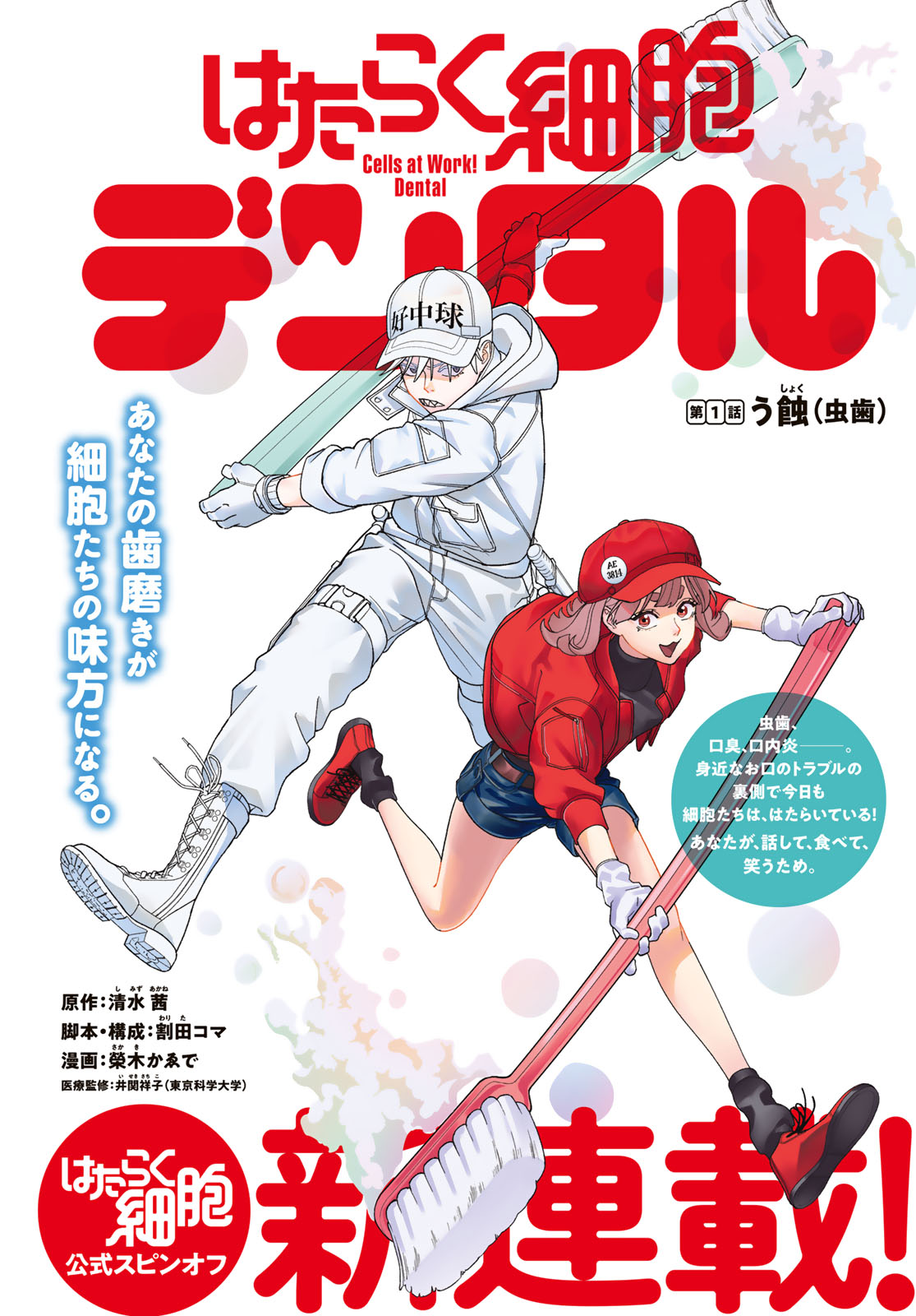 Hataraku Saibou Dental Chapter 1 1ページ