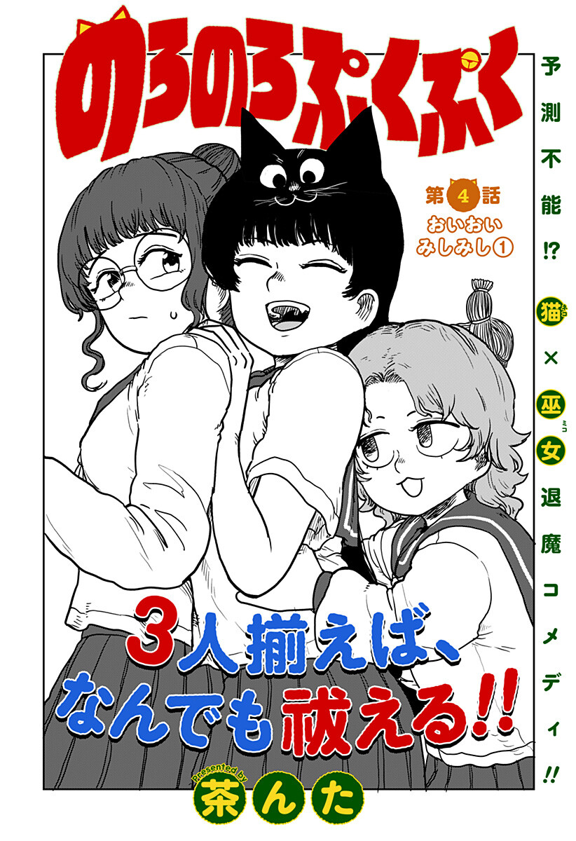 Noronoro Pukupuku Chapter 4 1ページ