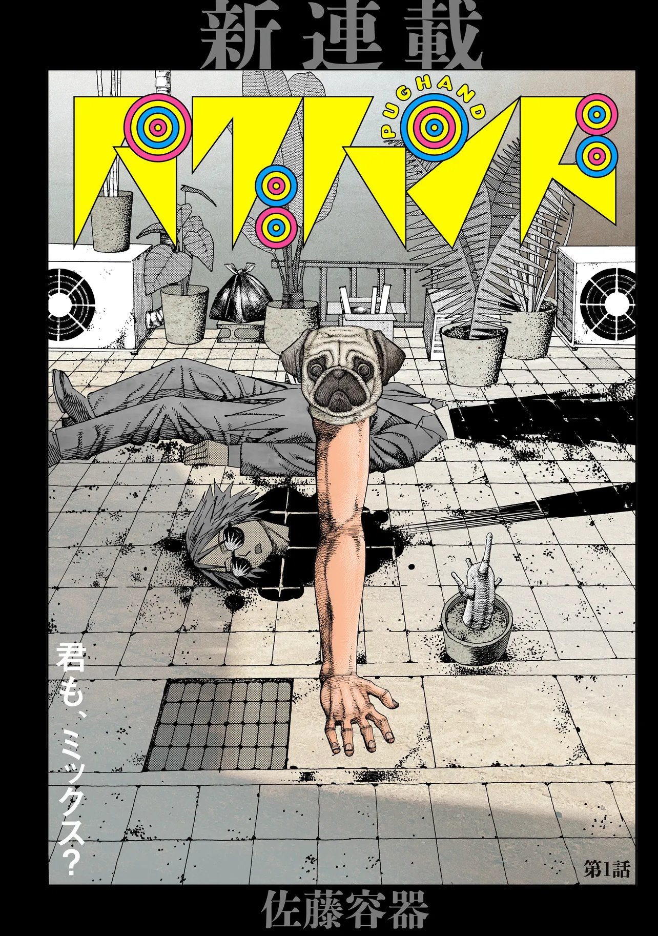 Pug Hand Chapter 1 1ページ