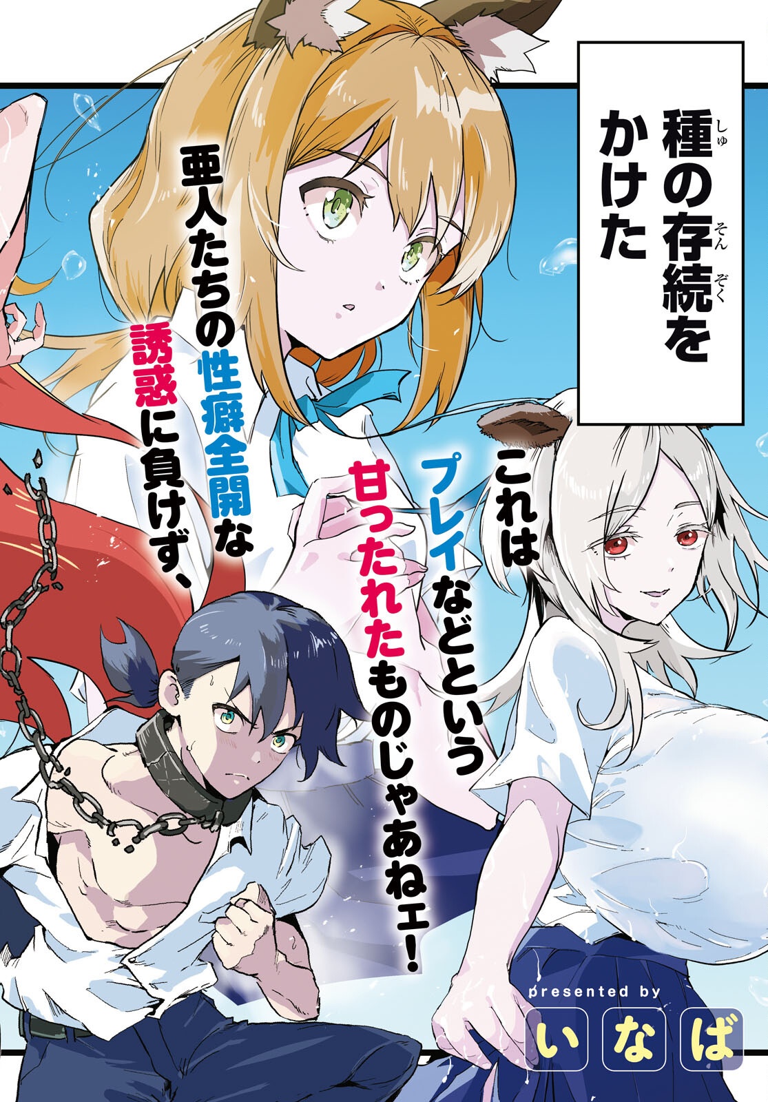 Nukedashi: Renai Kinshi no Kotou de Ore wa Ajin Joshi to Chomechome suru Chapter 1 2ページ