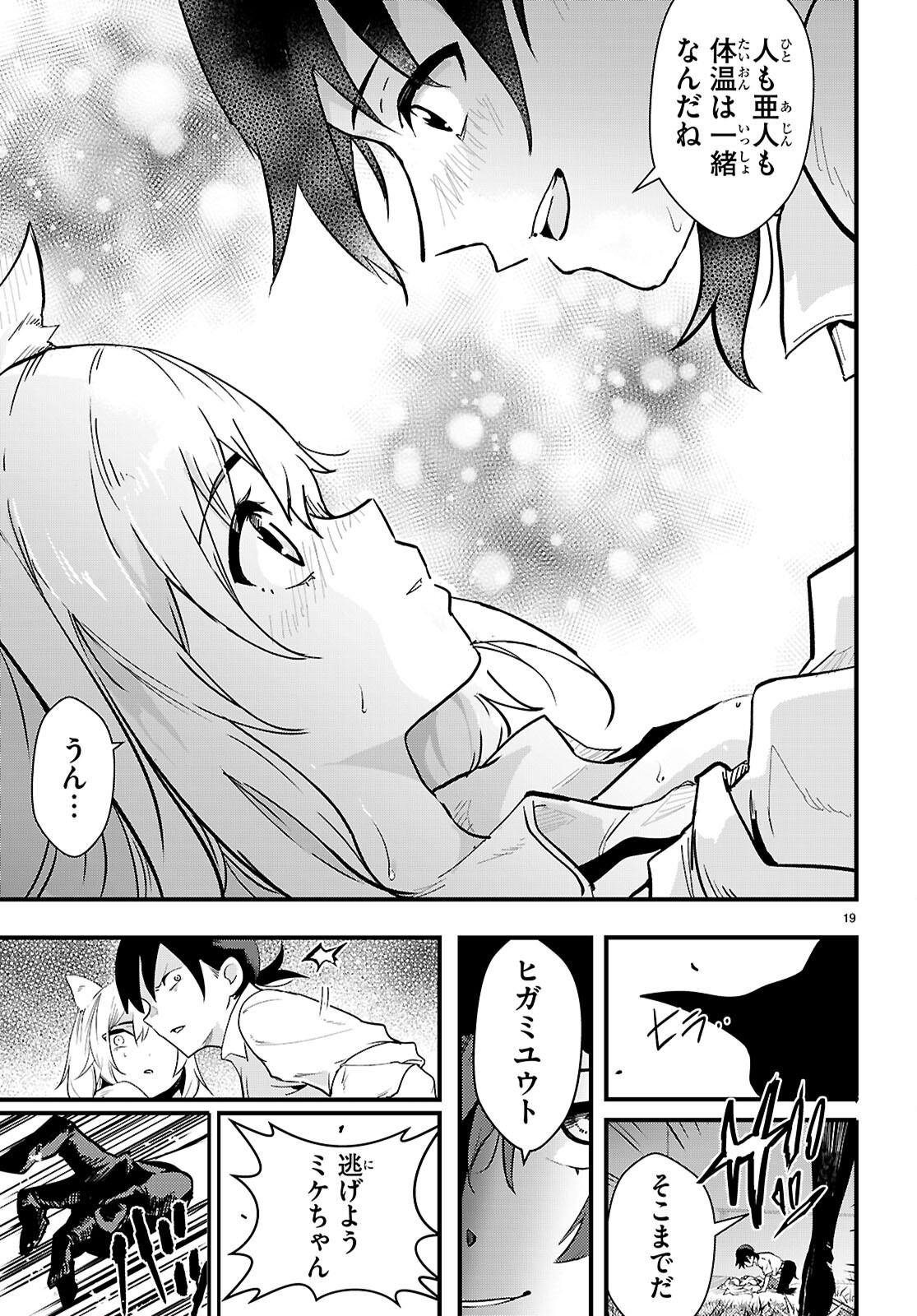 Nukedashi: Renai Kinshi no Kotou de Ore wa Ajin Joshi to Chomechome suru Chapter 1 23ページ