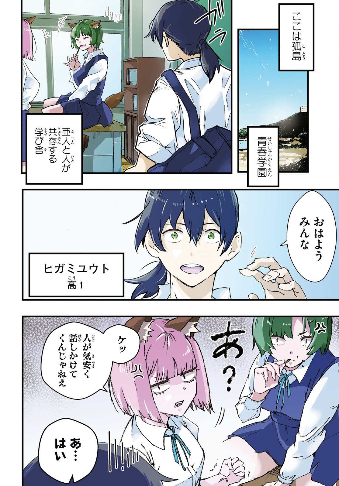 Nukedashi: Renai Kinshi no Kotou de Ore wa Ajin Joshi to Chomechome suru Chapter 1 4ページ