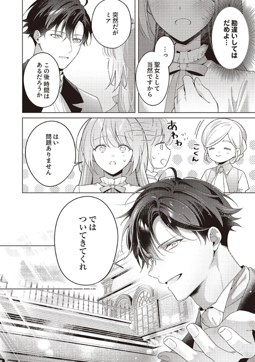 Tatoe Aisarenai Seijo da to Shite mo Chapter 5 4ページ
