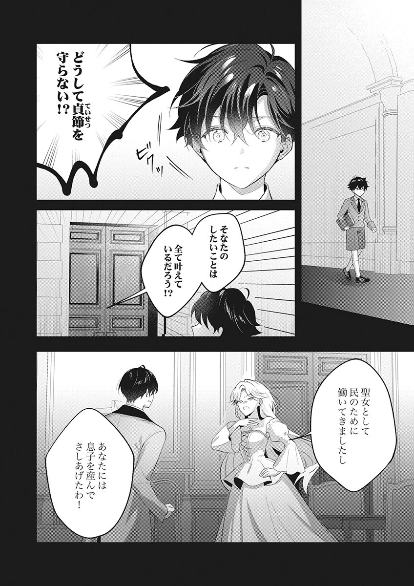 Tatoe Aisarenai Seijo da to Shite mo Chapter 7 2ページ