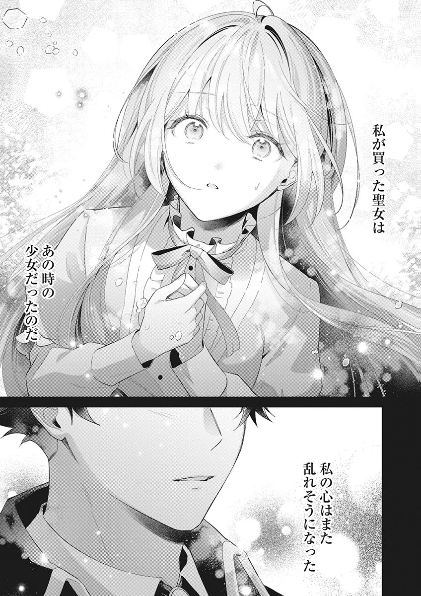 Tatoe Aisarenai Seijo da to Shite mo Chapter 7 17ページ