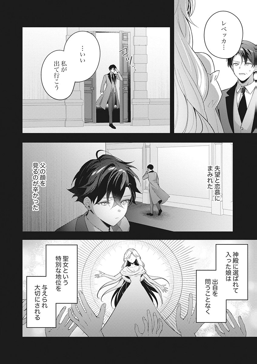 Tatoe Aisarenai Seijo da to Shite mo Chapter 7 4ページ