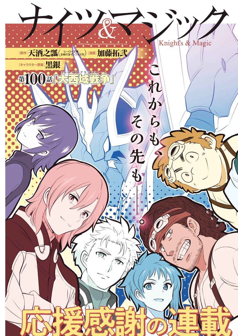 Knights & Magic Chapter 100 3ページ