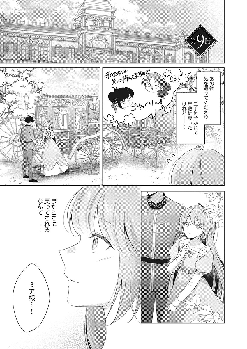 Tatoe Aisarenai Seijo da to Shite mo Chapter 9 1ページ