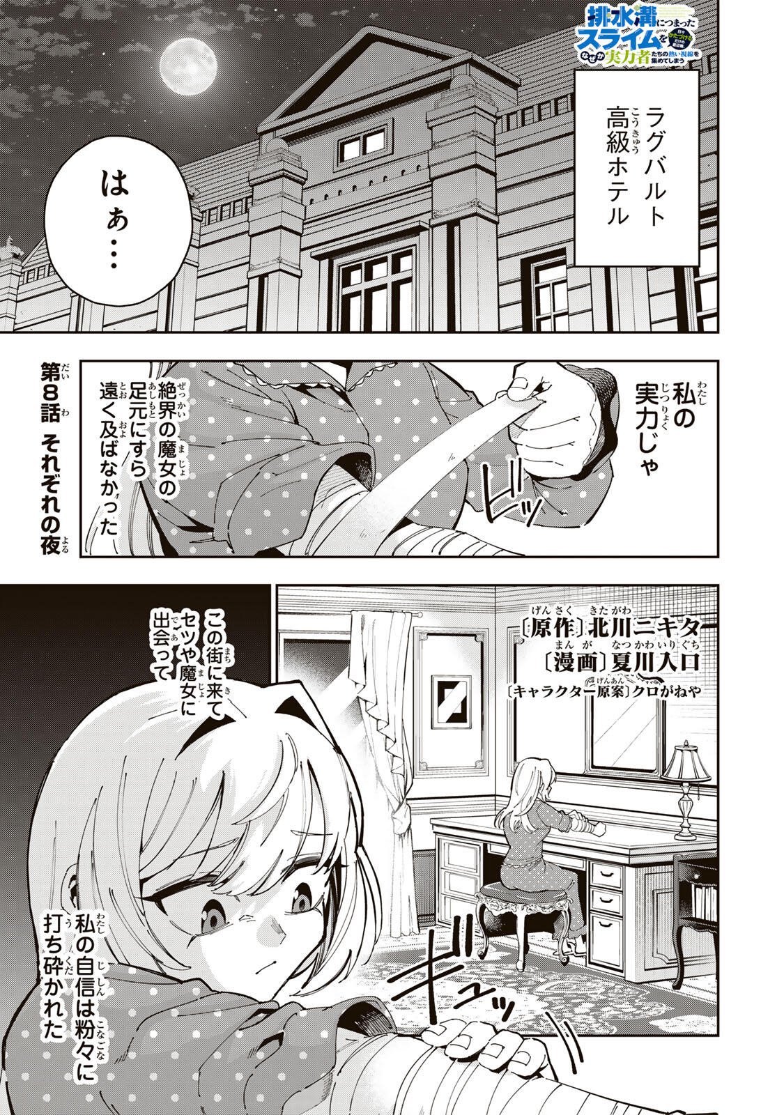 Haisuikou ni Tsumatta Slime wo Hibi Katadzukeru dake no Teihenshoku, Nazeka Jitsuryokusha-tachi no Atsui Shisen wo Atsumete Shimau Chapter 8 1ページ