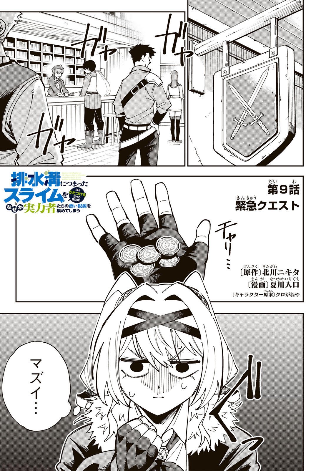 Haisuikou ni Tsumatta Slime wo Hibi Katadzukeru dake no Teihenshoku, Nazeka Jitsuryokusha-tachi no Atsui Shisen wo Atsumete Shimau Chapter 9 1ページ