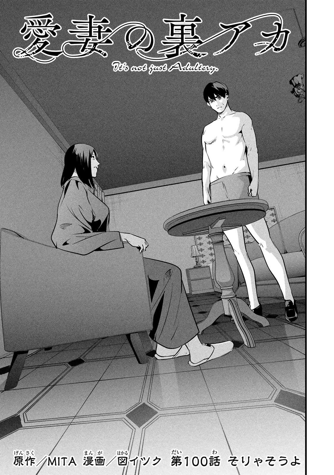 Aisai no Ura Aka Chapter 100 4ページ