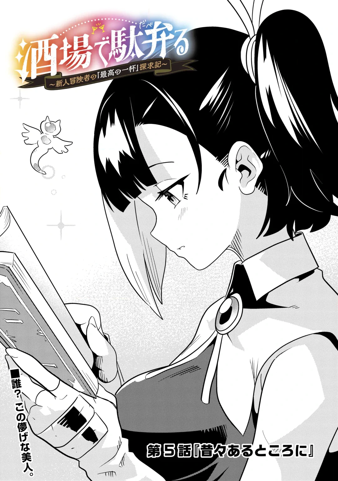 Sakaba de Daberu - Shinjin Boukensha no Saikou no Ippai Tankyuuki Chapter 5 1ページ